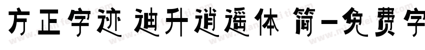 方正字迹 迪升逍遥体 简字体转换